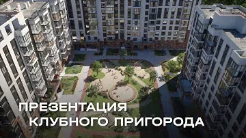 Добро пожаловать в клубный пригород "МЫ"!