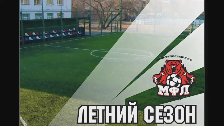 🔥 Старт Чемпионата МФЛ 2024 🔥 (02.06.2024)