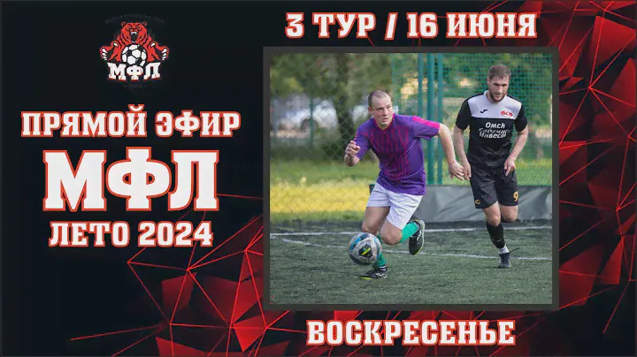 🔥 3 тур Чемпионата МФЛ 2024 🔥 (16.06.2024)