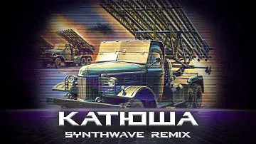 Катюша (synthwave remix)