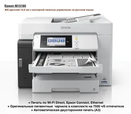 Epson МФУ Струйное M15180 (Русская версия) + Wi-Fi + Автоматическая двусторонняя печать + Гарантия 12 месяцев, белый