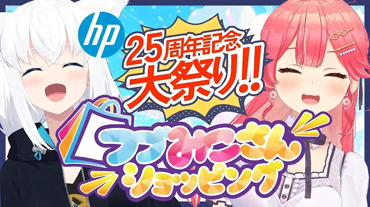 【#日本HP大祭り】 通販番組 #フブみこさん ショッピングが開幕⁉🎉 25周年大祭りだにぇ～～～‼【ホロライブ／さくらみこ】