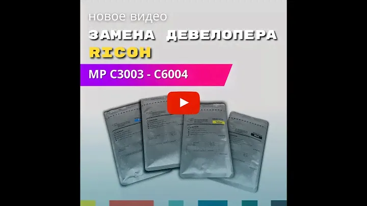 Замена девелопера в Ricoh MP C3003, C3004, C3503, C3504, C4503, C4504, C5503, C5504, C6003, C6004