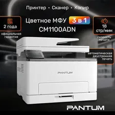 МФУ лазерный цветной Pantum CM1100ADN, принтер, сканер, копир, USB, Двустороняя печать, Автоподатчик
