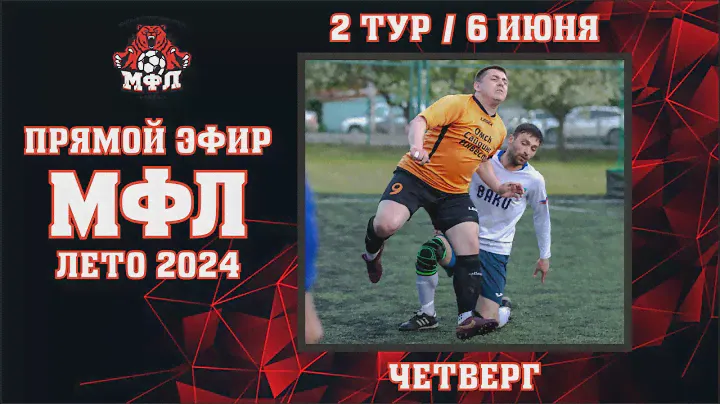 🔥 2 тур Чемпионата МФЛ 2024 🔥 (06.06.2024)
