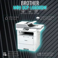 МФУ лазерное Brother DCP-L6600DW черно-белая печать A4
