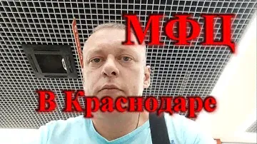 Все для людей / МФЦ в Краснодаре