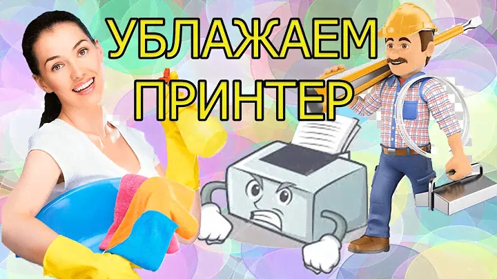 Как поддерживать струйный принтер в рабочем состоянии