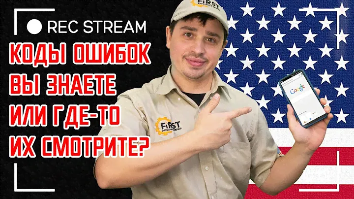 Коды ошибок вы знаете или где то их смотрите? Где мы смотрим коды ошибок техники