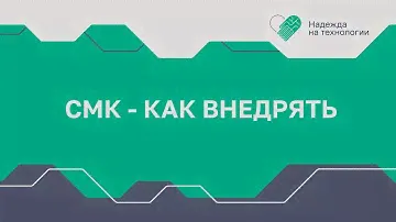СМК - как внедрять 25 июня 2024 г. | ННТ 2024
