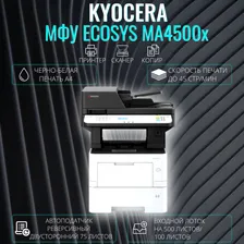 МФУ лазерное Kyocera ECOSYS MA4500x черно-белая печать A4