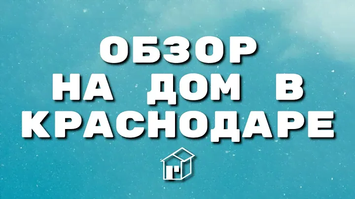 КРАСНОДАР.  ОБЗОР НА ДОМ.  СКОЛЬКО СТОИТ?