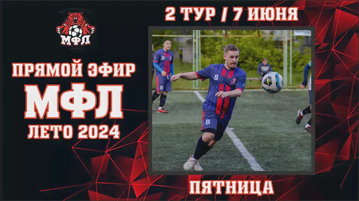 🔥 2 тур Чемпионата МФЛ 2024 🔥 (07.06.2024)