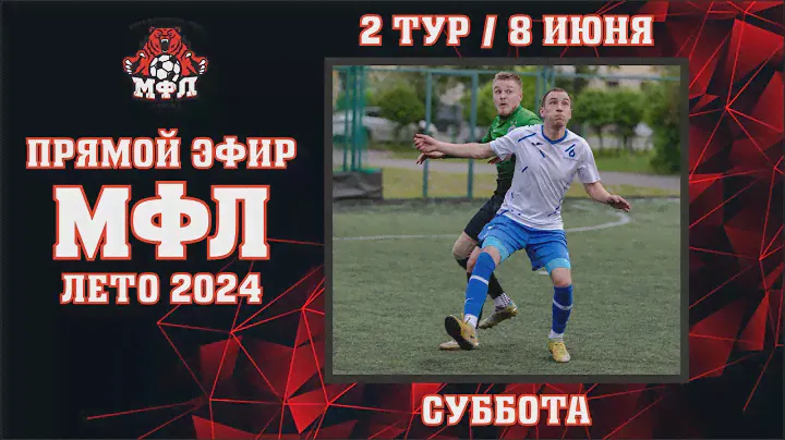 🔥 2 тур Чемпионата МФЛ 2024 🔥 (08.06.2024)