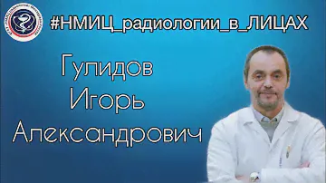 Заведующий отделом лучевой терапии МРНЦ имени А.Ф. Цыба Гулидов Игорь Александрович