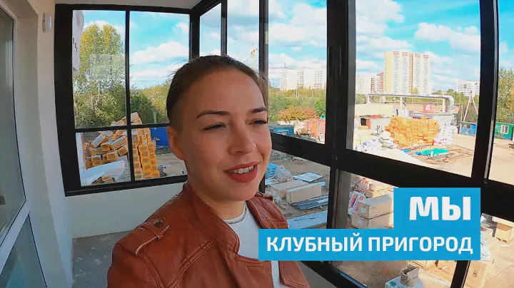 Мы. Клубный пригород. Сентябрь 2023