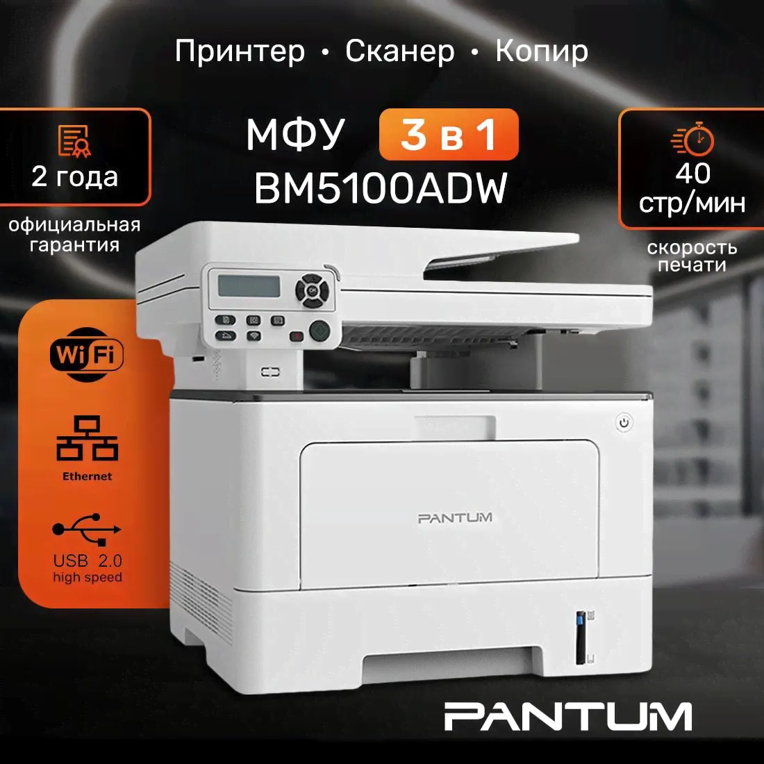 МФУ лазерное Pantum BM5100ADW, Двусторонняя печать, Wi-Fi, LAN, USB