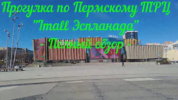 Прогулка по Пермскому ТРЦ Imall Эспланада - полный обзор
