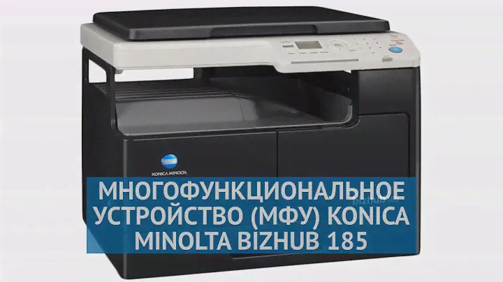 Многофункциональное устройство (МФУ) Konica Minolta Bizhub 185