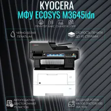 МФУ лазерное Kyocera ECOSYS M3645idn черно-белая печать А4 (1102V33NL0)